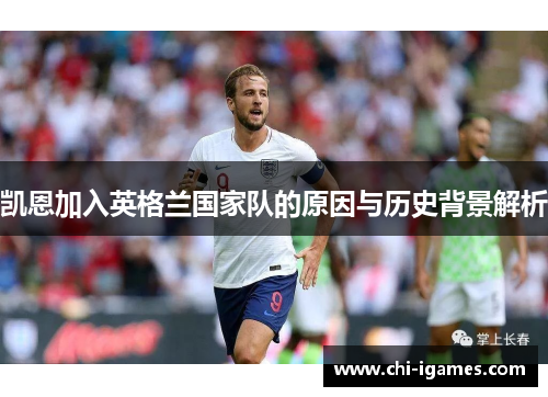 凯恩加入英格兰国家队的原因与历史背景解析