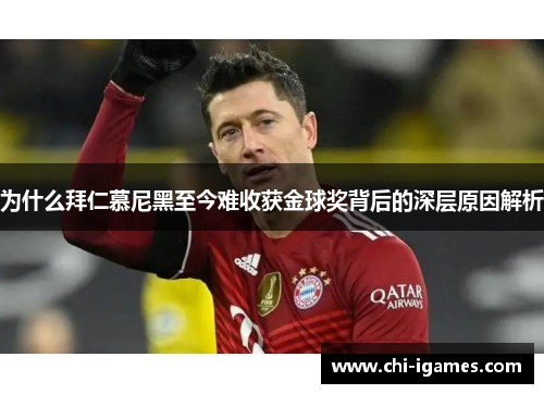 为什么拜仁慕尼黑至今难收获金球奖背后的深层原因解析