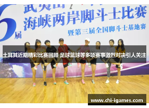 土耳其近期精彩比赛回顾 足球篮球等多项赛事激烈对决引人关注