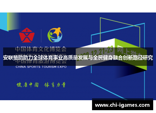 安联赞助助力全球体育事业高质量发展与全民健身融合创新路径研究