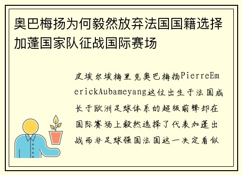 奥巴梅扬为何毅然放弃法国国籍选择加蓬国家队征战国际赛场