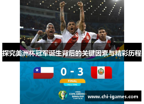探究美洲杯冠军诞生背后的关键因素与精彩历程 探究美洲杯冠军诞生背后的关键因素与精彩历程