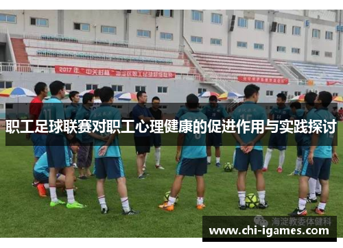 职工足球联赛对职工心理健康的促进作用与实践探讨