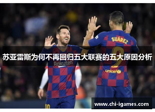 苏亚雷斯为何不再回归五大联赛的五大原因分析