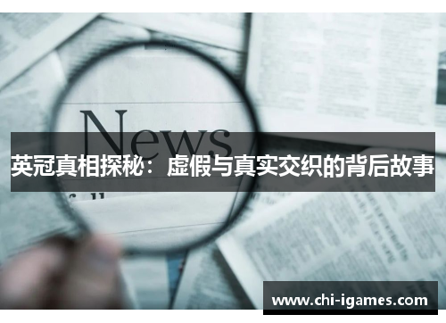 英冠真相探秘：虚假与真实交织的背后故事