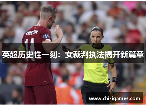 英超历史性一刻:女裁判执法揭开新篇章 英超历史性一刻:女裁判执法揭开新篇章