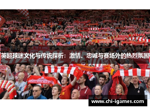 英超球迷文化与传统探析：激情、忠诚与赛场外的热烈氛围