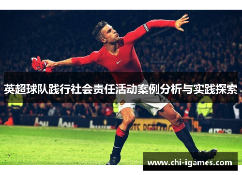 英超球队践行社会责任活动案例分析与实践探索