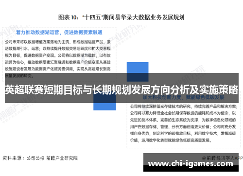 英超联赛短期目标与长期规划发展方向分析及实施策略