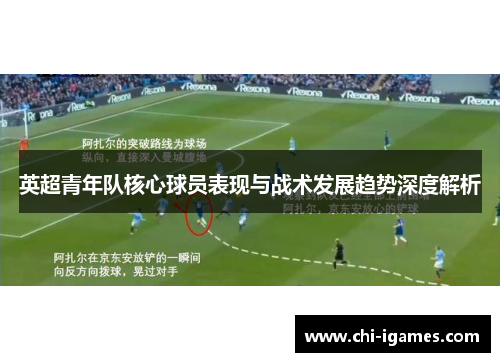 英超青年队核心球员表现与战术发展趋势深度解析