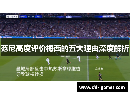 范尼高度评价梅西的五大理由深度解析