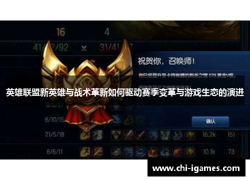 英雄联盟新英雄与战术革新如何驱动赛季变革与游戏生态的演进