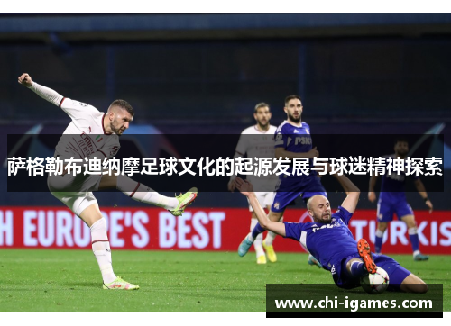 萨格勒布迪纳摩足球文化的起源发展与球迷精神探索