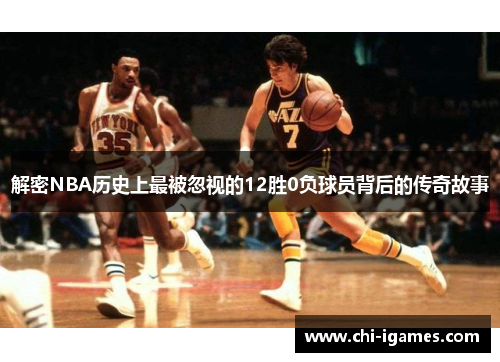 解密NBA历史上最被忽视的12胜0负球员背后的传奇故事