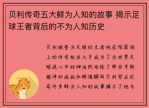 贝利传奇五大鲜为人知的故事 揭示足球王者背后的不为人知历史