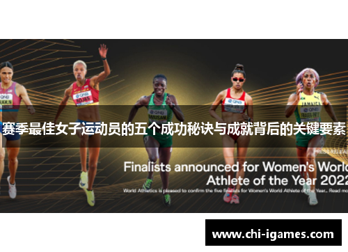 赛季最佳女子运动员的五个成功秘诀与成就背后的关键要素