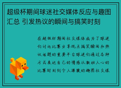 超级杯期间球迷社交媒体反应与趣图汇总 引发热议的瞬间与搞笑时刻 超级杯期间球迷社交媒体反应与趣图汇总 引发热议的瞬间与搞笑时刻