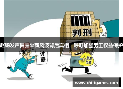 赵鹏发声揭露欠薪风波背后真相，呼吁加强劳工权益保护