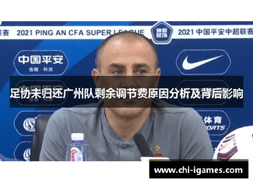 足协未归还广州队剩余调节费原因分析及背后影响