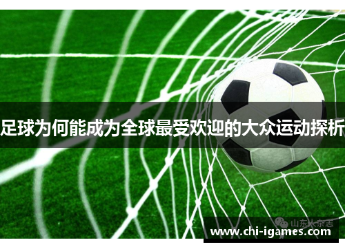 足球为何能成为全球最受欢迎的大众运动探析