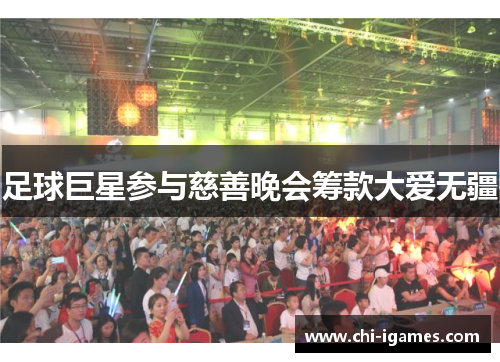 足球巨星参与慈善晚会筹款大爱无疆