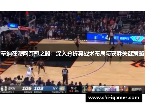 辛纳在澳网夺冠之路：深入分析其战术布局与获胜关键策略