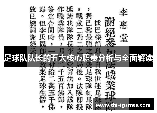 足球队队长的五大核心职责分析与全面解读