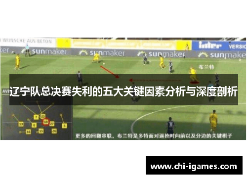 辽宁队总决赛失利的五大关键因素分析与深度剖析