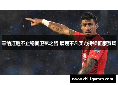辛纳连胜不止稳固卫冕之路 展现不凡实力持续征服赛场