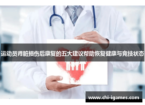 运动员肾脏损伤后康复的五大建议帮助恢复健康与竞技状态