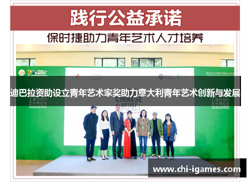 迪巴拉资助设立青年艺术家奖助力意大利青年艺术创新与发展