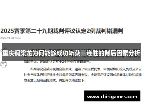 重庆铜梁龙为何能够成功斩获三连胜的背后因素分析