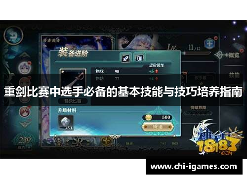 重剑比赛中选手必备的基本技能与技巧培养指南