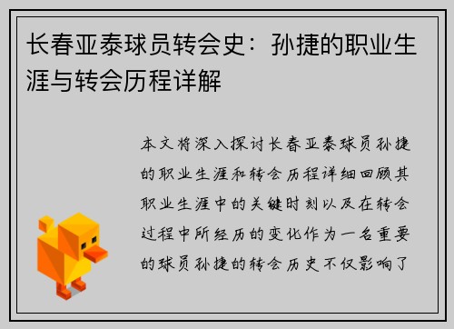 长春亚泰球员转会史：孙捷的职业生涯与转会历程详解