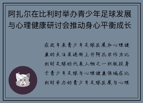 阿扎尔在比利时举办青少年足球发展与心理健康研讨会推动身心平衡成长