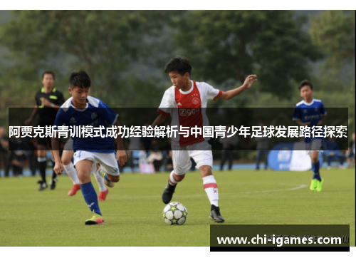 阿贾克斯青训模式成功经验解析与中国青少年足球发展路径探索