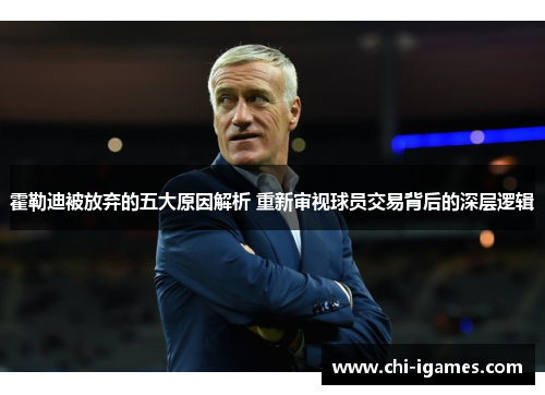 霍勒迪被放弃的五大原因解析 重新审视球员交易背后的深层逻辑