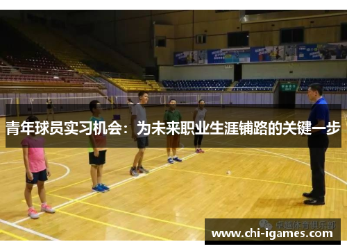 青年球员实习机会：为未来职业生涯铺路的关键一步