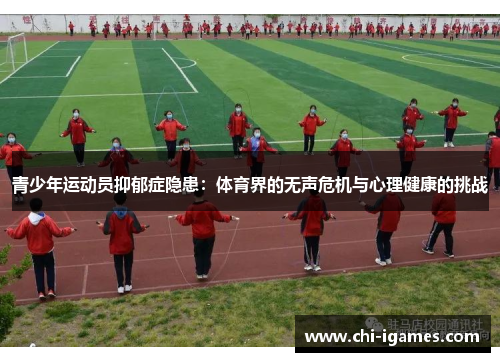 青少年运动员抑郁症隐患：体育界的无声危机与心理健康的挑战