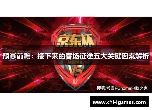 预赛前瞻：接下来的客场征途五大关键因素解析