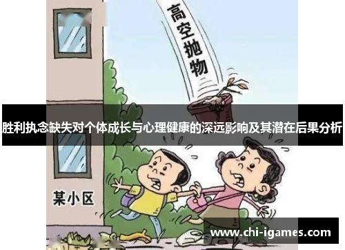 胜利执念缺失对个体成长与心理健康的深远影响及其潜在后果分析 胜利执念缺失对个体成长与心理健康的深远影响及其潜在后果分析