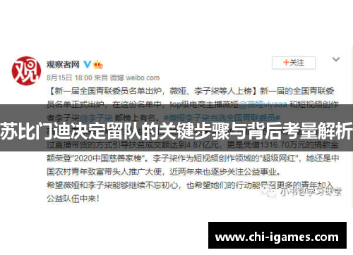 苏比门迪决定留队的关键步骤与背后考量解析 苏比门迪决定留队的关键步骤与背后考量解析