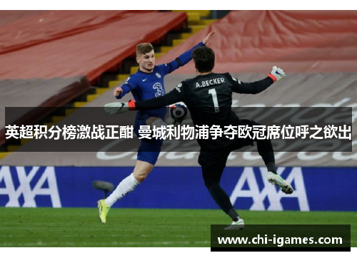 英超积分榜激战正酣 曼城利物浦争夺欧冠席位呼之欲出