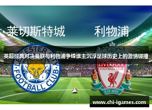 英超经典对决曼联与利物浦争锋谁主沉浮足球历史上的激情碰撞