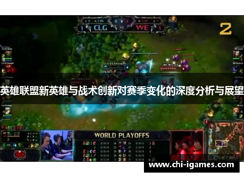 英雄联盟新英雄与战术创新对赛季变化的深度分析与展望 英雄联盟新英雄与战术创新对赛季变化的深度分析与展望