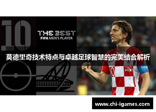 莫德里奇技术特点与卓越足球智慧的完美结合解析