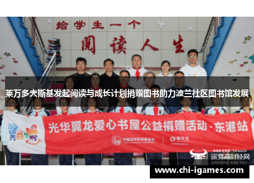 莱万多夫斯基发起阅读与成长计划捐赠图书助力波兰社区图书馆发展 莱万多夫斯基发起阅读与成长计划捐赠图书助力波兰社区图书馆发展