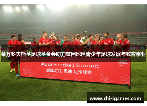 莱万多夫斯基足球基金会助力贫困地区青少年足球发展与教育事业