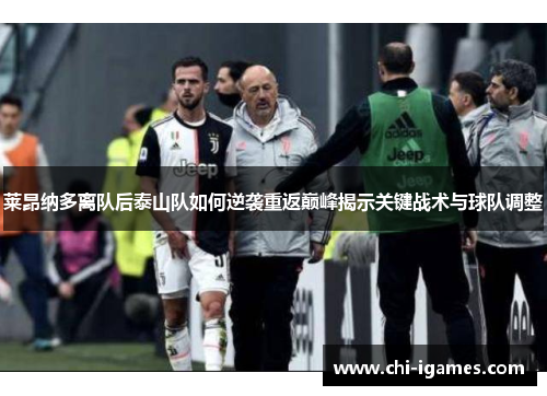 莱昂纳多离队后泰山队如何逆袭重返巅峰揭示关键战术与球队调整 莱昂纳多离队后泰山队如何逆袭重返巅峰揭示关键战术与球队调整