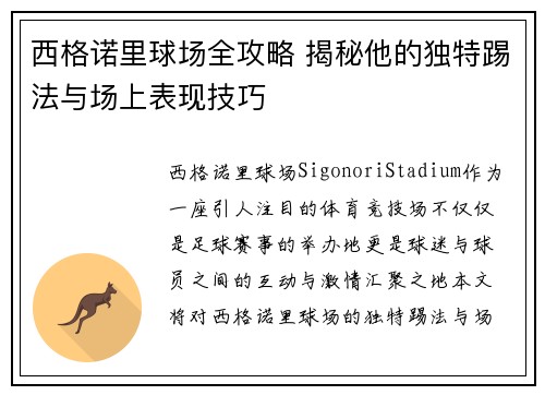 西格诺里球场全攻略 揭秘他的独特踢法与场上表现技巧 西格诺里球场全攻略 揭秘他的独特踢法与场上表现技巧